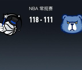 NBA战报：魔术118-111灰熊，小贾伦-杰克逊空砍30分